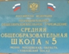 МОУ СОШ №5